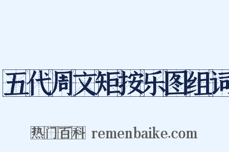 五代周文矩按乐图组词是什么意思的图片